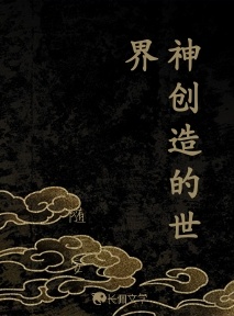 神创造的世界_安随壹著_长佩文学网
