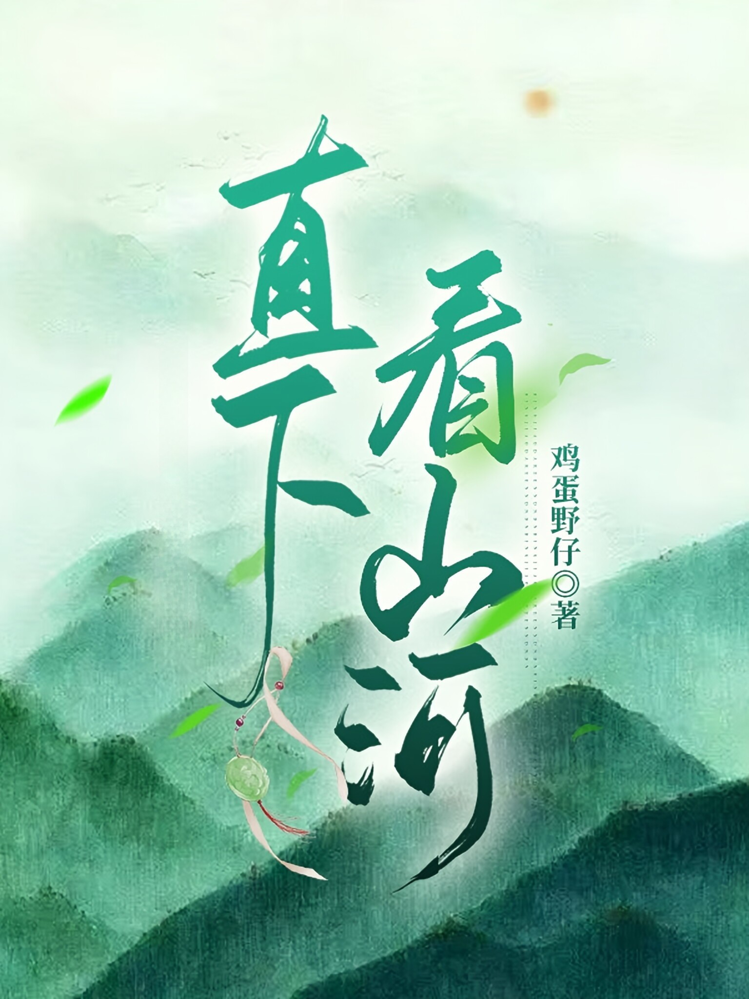 直下看山河_鸡蛋野仔著_长佩文学网