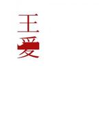 王爱