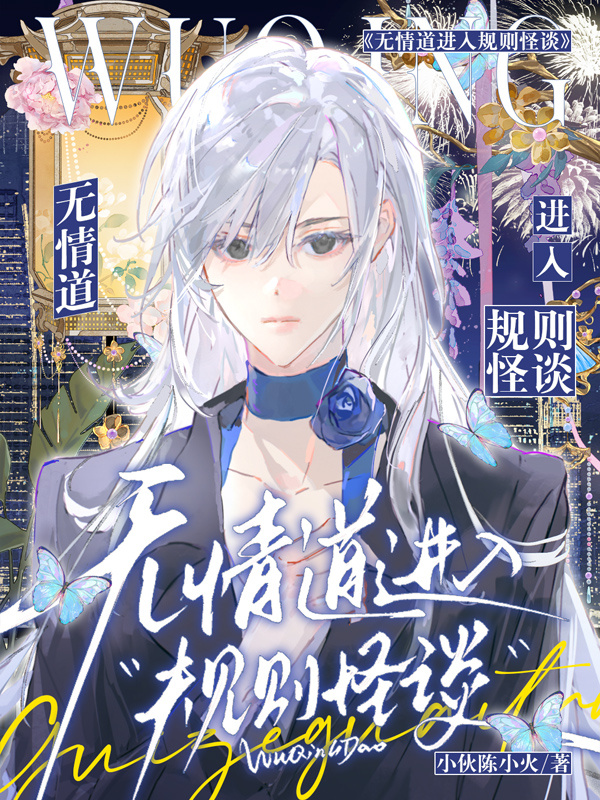 无情道进入规则怪谈_小伙陈小火著_长佩文学网