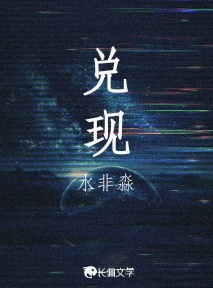 兑现_水非淼著_长佩文学网