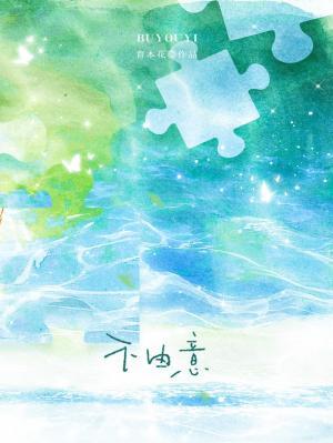 不由意_育本花著_长佩文学网