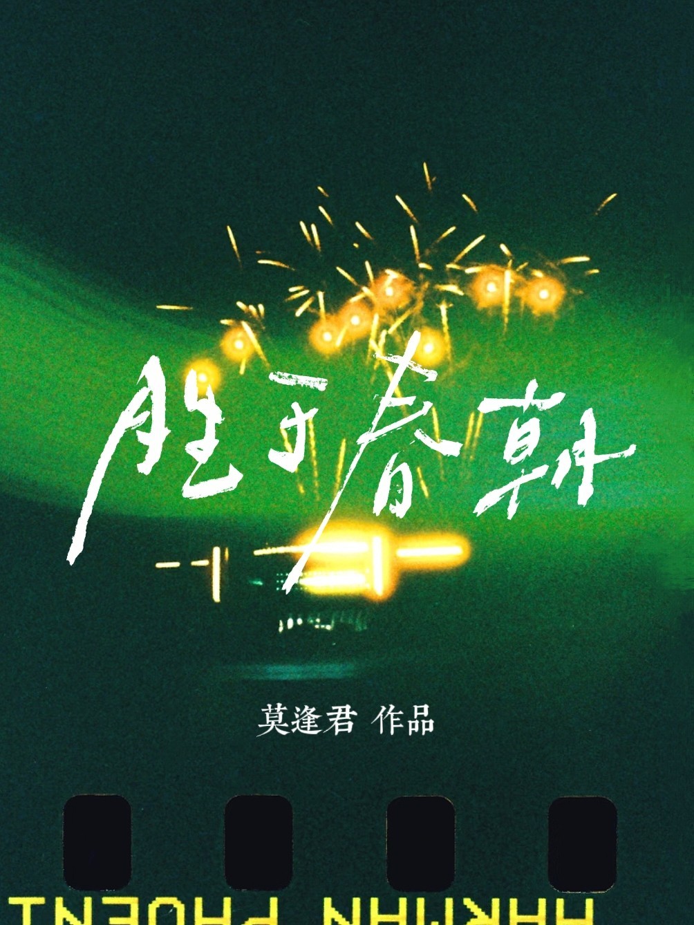 胜于春朝_莫逢君著_长佩文学网