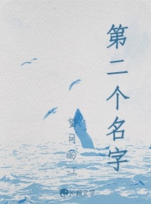 第二个名字_望月盼江著_长佩文学网