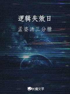 逻辑失效日_星星醒着呢著_长佩文学网