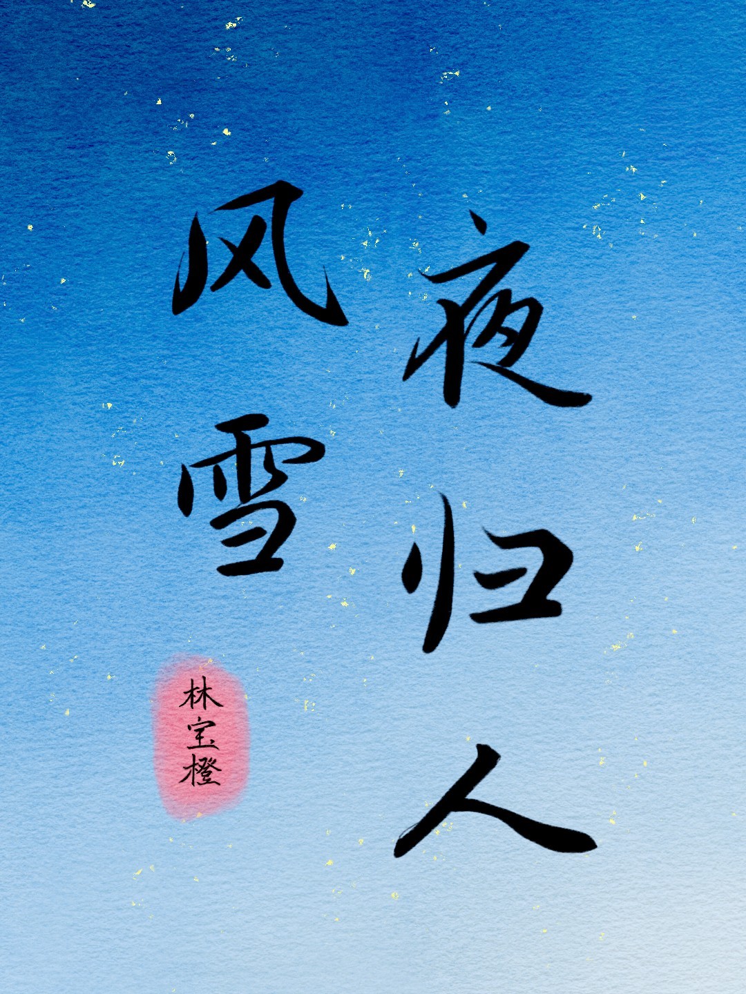 风雪夜归人_林宝橙著_长佩文学网