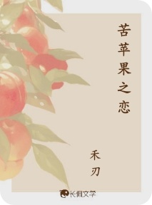 苦苹果之恋_禾刃著_长佩文学网