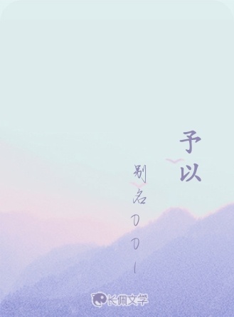 予以_别名001著_长佩文学网