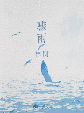 骤雨_林問著_长佩文学网