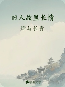 旧人故里长情_烨与长青著_长佩文学网
