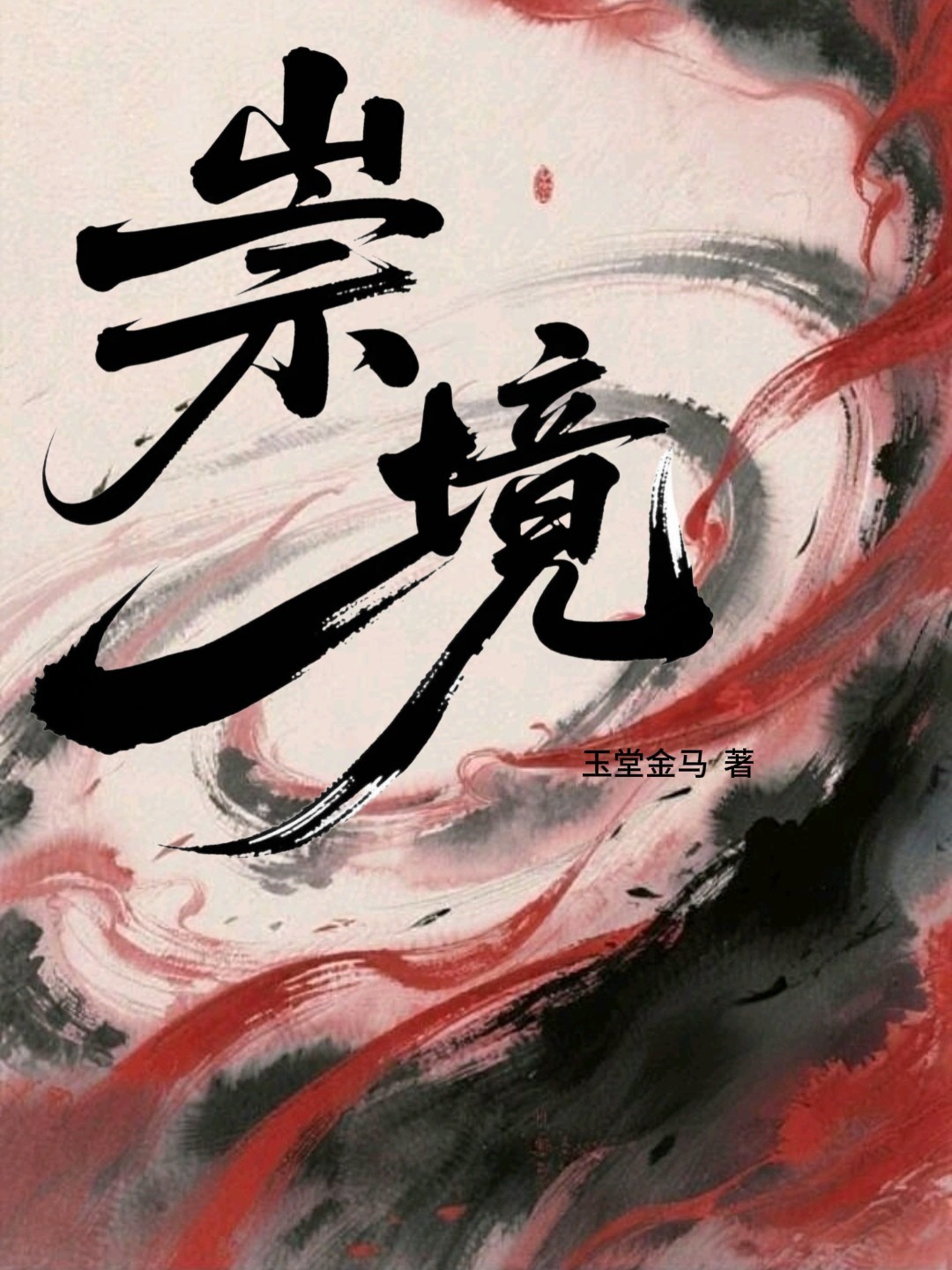 祟境_玉堂金马著_长佩文学网