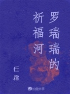 罗瑞瑞的祈福河_瞎想家著_长佩文学网