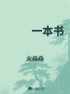 一本书_火焱焱著_长佩文学网