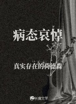 潘神之吻_真实存在的荷德森著_长佩文学网