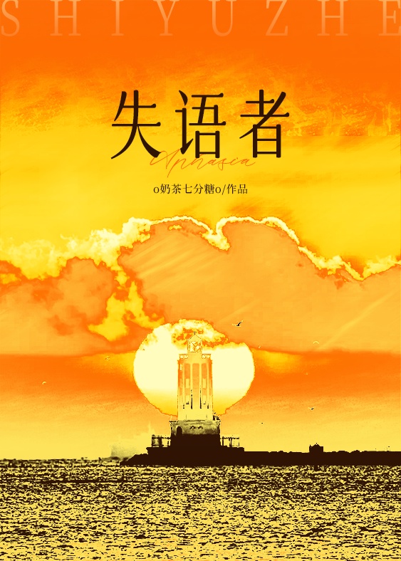 失语者_o奶茶七分糖o著_长佩文学网