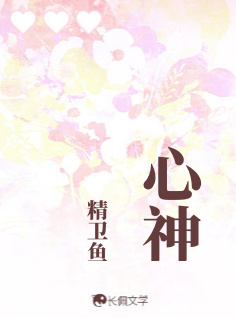 心神_金水鱼著_长佩文学网