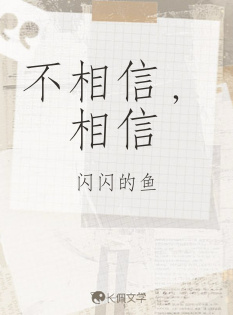 不相信，相信_闪闪的鱼著_长佩文学网