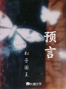 预言_松子国王著_长佩文学网