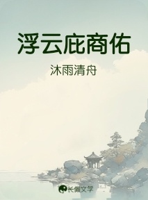 浮云庇商佑_沐雨清舟著_长佩文学网