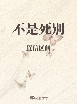 不是死别_置信区间著_长佩文学网
