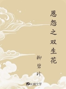 恩怨之双生花_柳碧珍著_长佩文学网