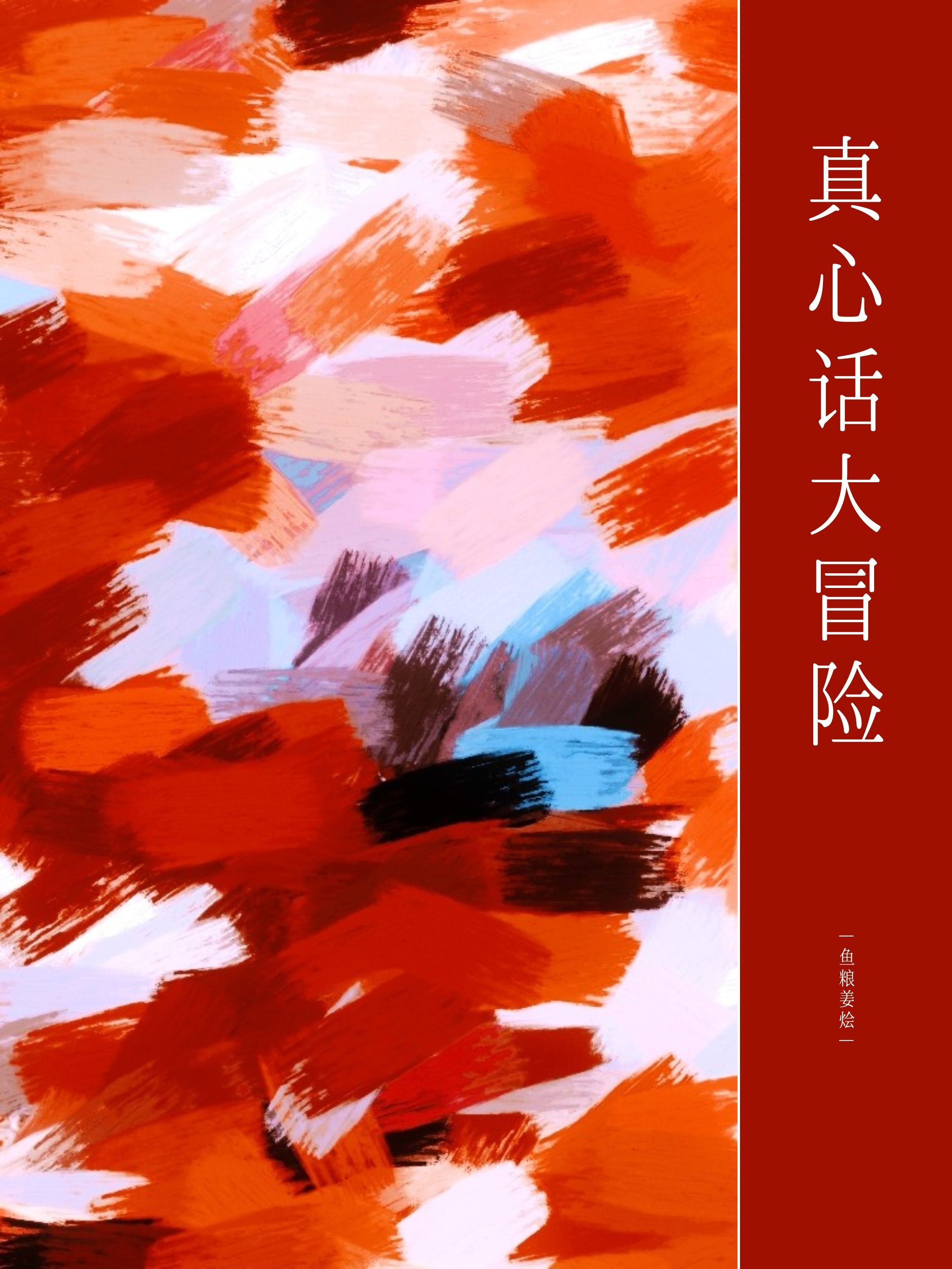 真心话大冒险_鱼粮姜烩著_长佩文学网