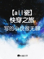 【all瓷】当瓷穿进虐瓷文_写的小说很无聊著_长佩文学网