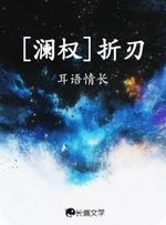 [澜权]折刃_耳语情长著_长佩文学网