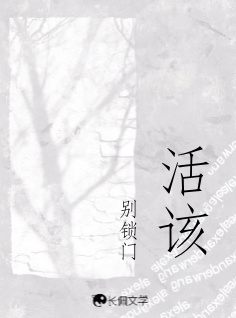 活该_别锁门著_长佩文学网