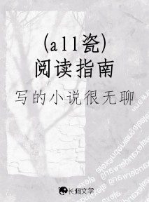 （all瓷）阅读指南_写的小说很无聊著_长佩文学网