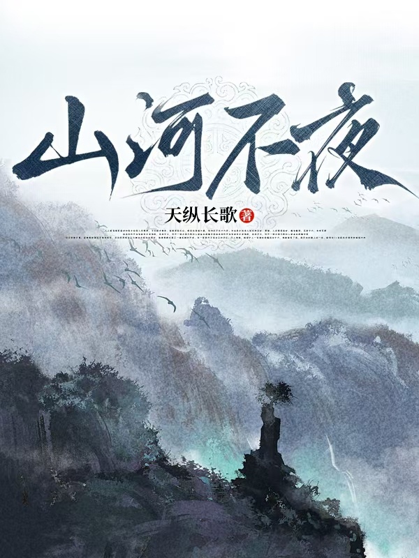 山河不夜_天纵长歌著_长佩文学网