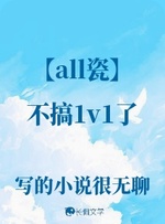 【all瓷】当瓷穿进虐瓷文_写的小说很无聊著_长佩文学网