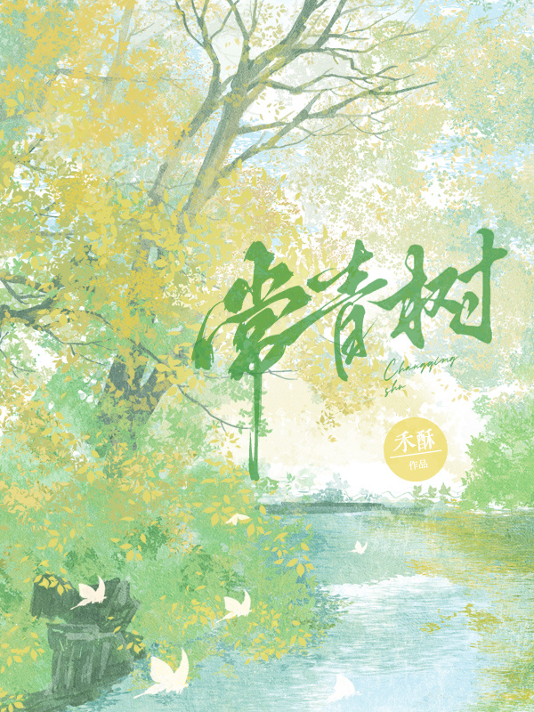 常青树_禾酥著_长佩文学网