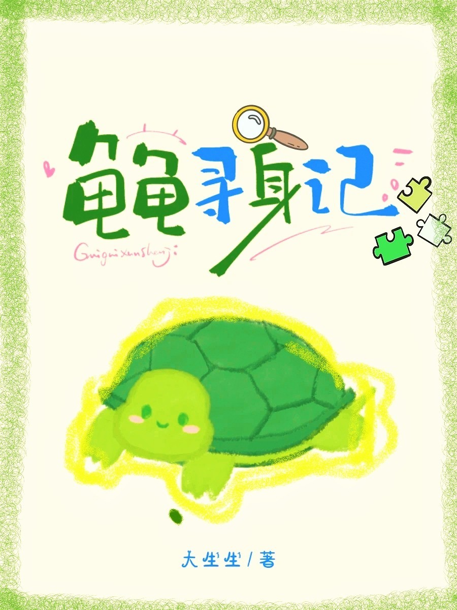 龟龟寻身记_大生生著_长佩文学网