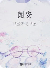 闻安_长笙不是长生著_长佩文学网