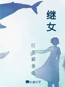 继女_巨无霸暴龙著_长佩文学网