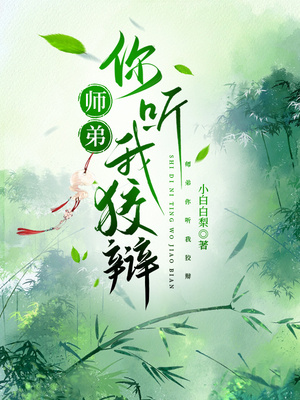 师弟你听我狡辩_小白白梨著_长佩文学网
