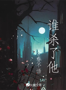 谁杀了他_含春不语著_长佩文学网