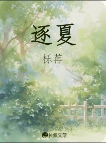 逐夏_栎苒著_长佩文学网