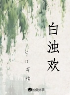 白浊欢_cn芊怡著_长佩文学网
