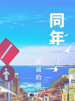 同年_淮诚的猫著_长佩文学网