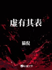 虚有其表_猫倪著_长佩文学网