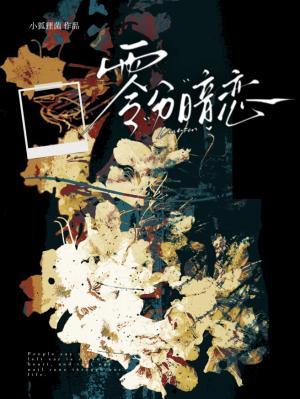 零分暗恋_小狐狸菌著_长佩文学网