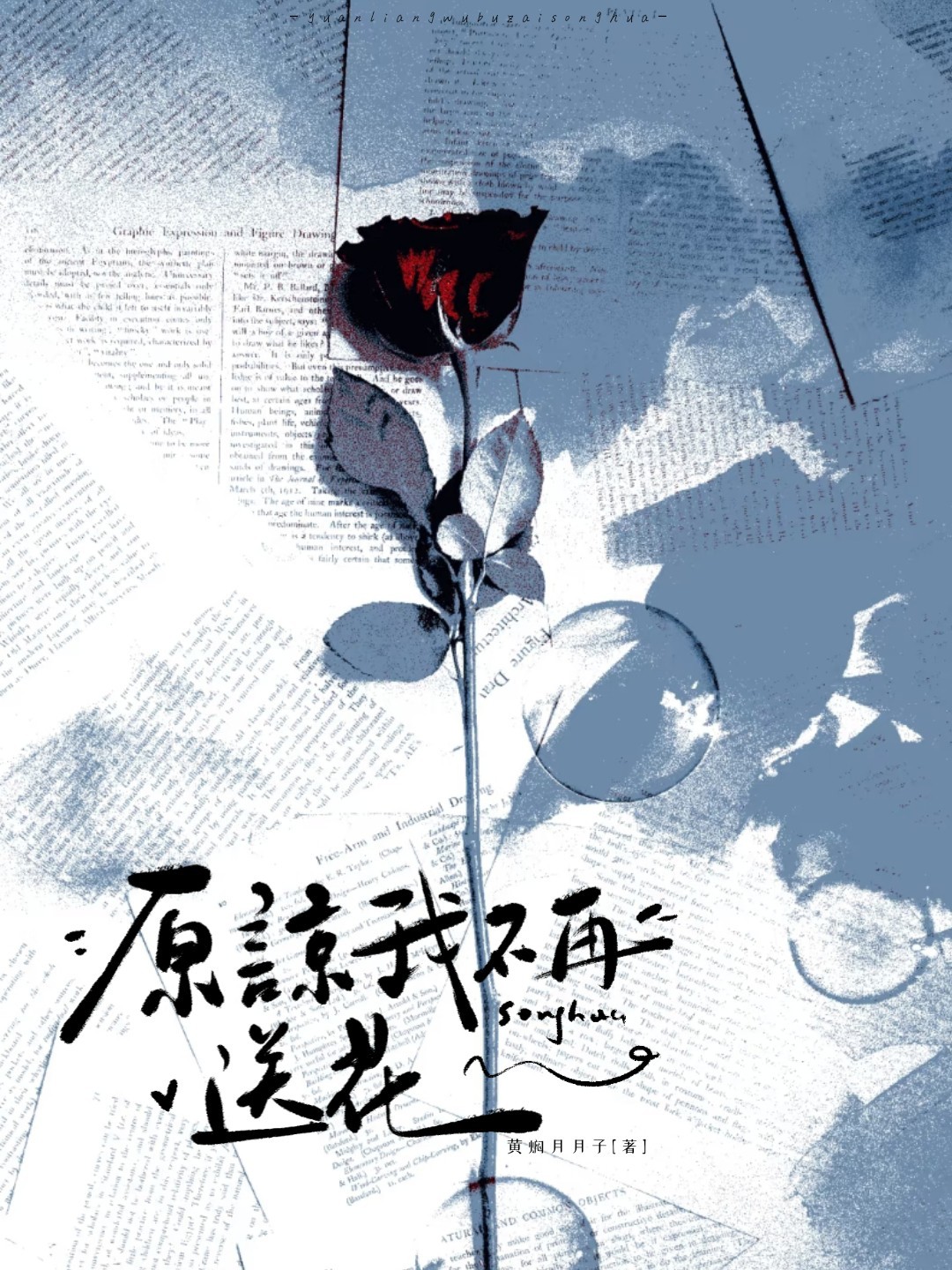 原谅我不再送花_黄焖月月子著_长佩文学网