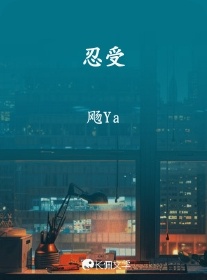 忍受 【飞丞】_青飏Ya著_长佩文学网
