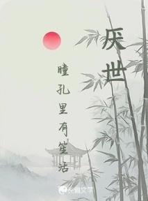 厌世_瞳孔里有笙活著_长佩文学网