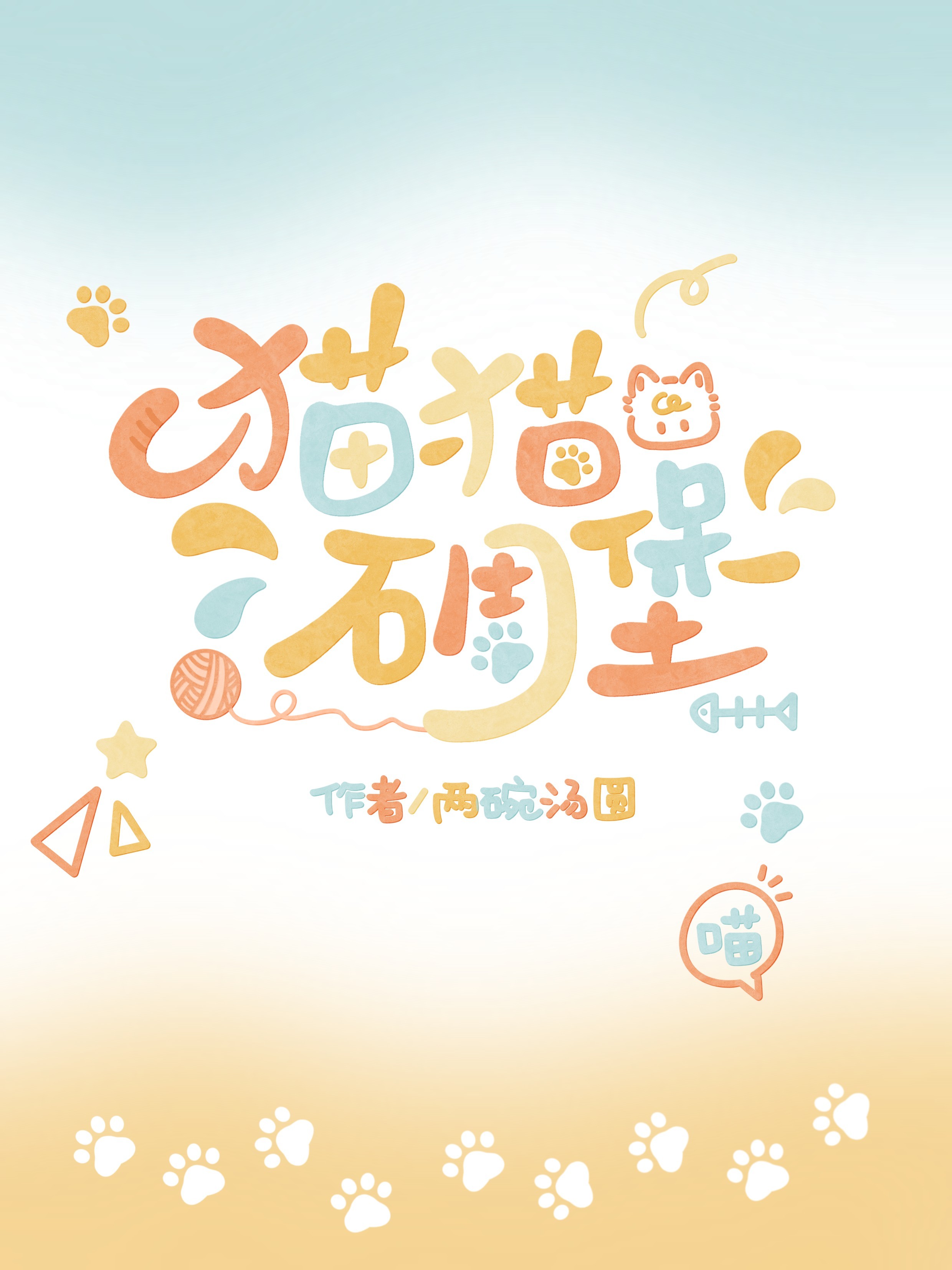 猫猫碉堡_两碗汤圆著_长佩文学网