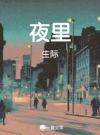 夜里_生际著_长佩文学网
