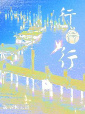 行行行_逐柳天司著_长佩文学网