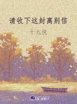请收下这封离别信_十九悦著_长佩文学网